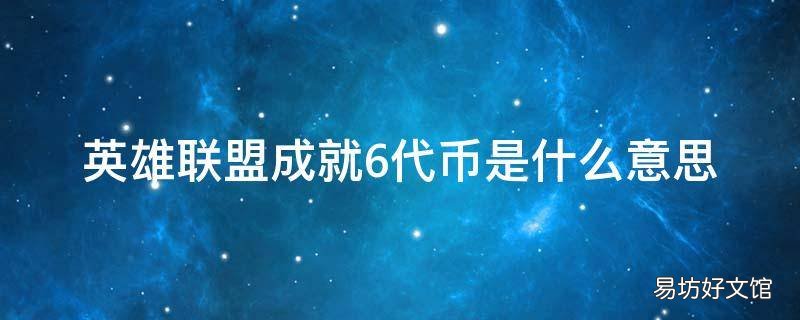 英雄联盟成就6代币是什么意思