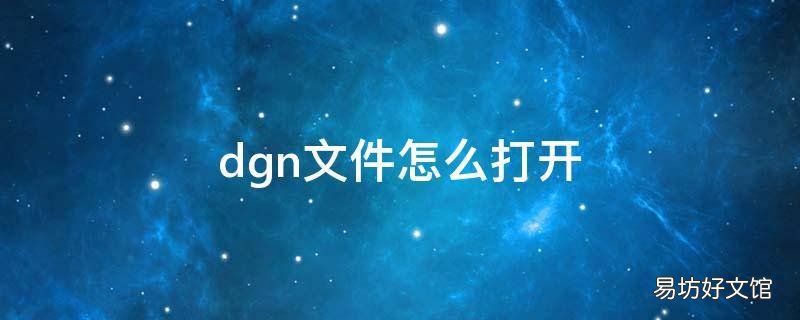 dgn文件怎么打开