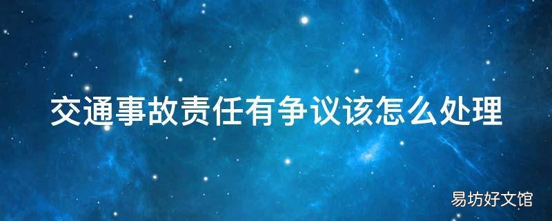 交通事故责任有争议该怎么处理