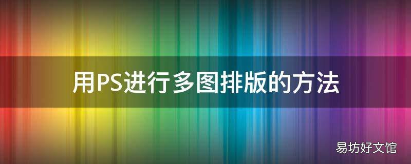 用PS进行多图排版的方法