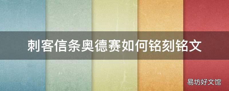 刺客信条奥德赛如何铭刻铭文
