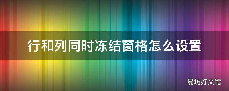 行和列同时冻结窗格怎么设置