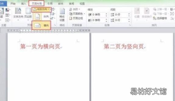 word怎么设置一页横向一页竖向