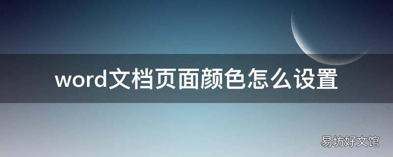 word文档页面颜色怎么设置