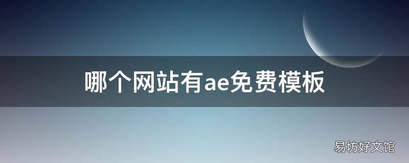哪个网站有ae免费模板