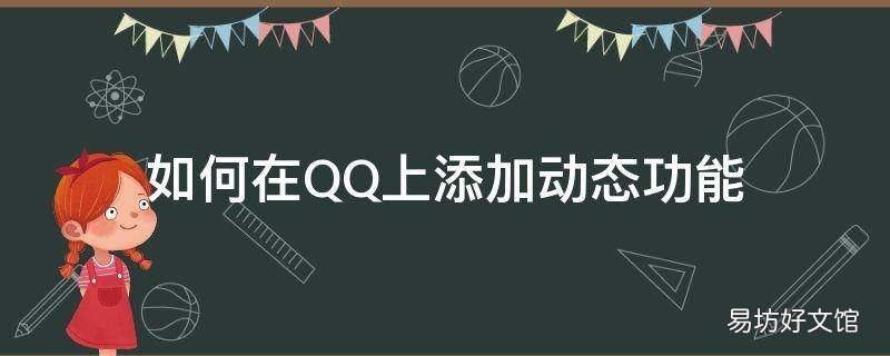 如何在QQ上添加动态功能