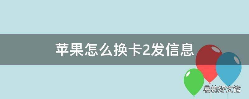 苹果怎么换卡2发信息