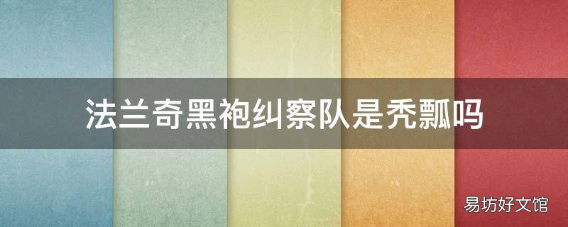 法兰奇黑袍纠察队是秃瓢吗