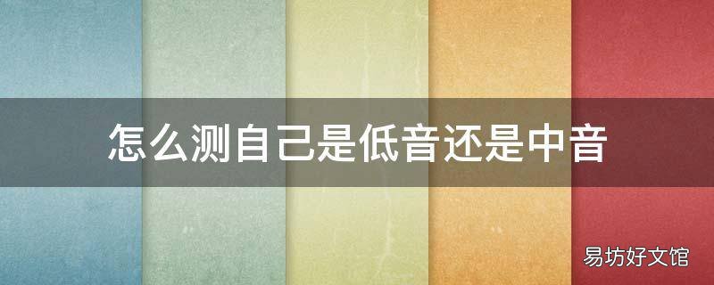 怎么测自己是低音还是中音