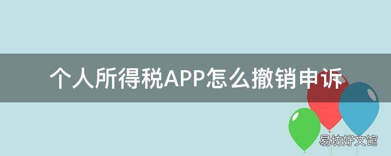 个人所得税APP怎么撤销申诉