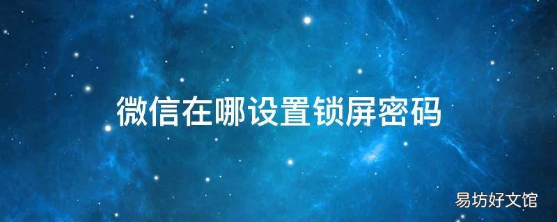 微信在哪设置锁屏密码
