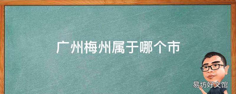 广州梅州属于哪个市