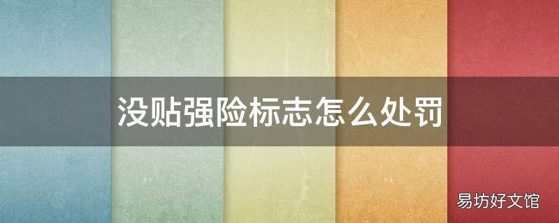 没贴强险标志怎么处罚