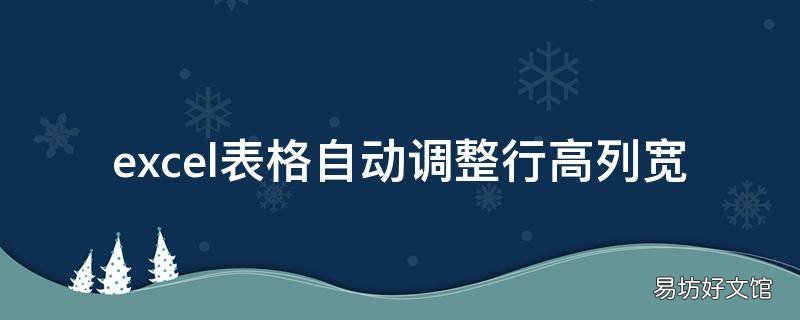 excel表格自动调整行高列宽
