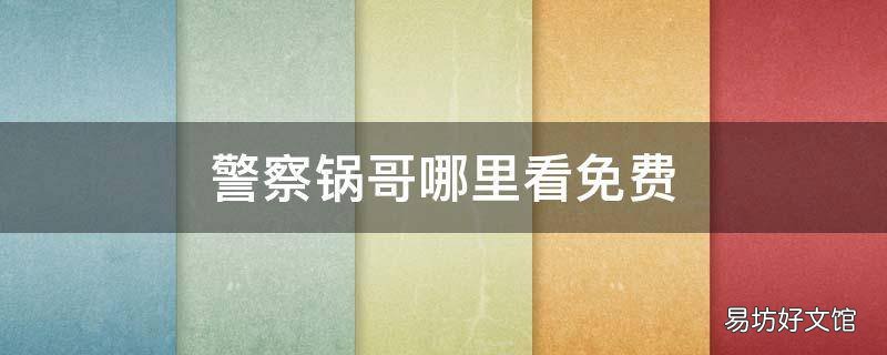 警察锅哥哪里看免费