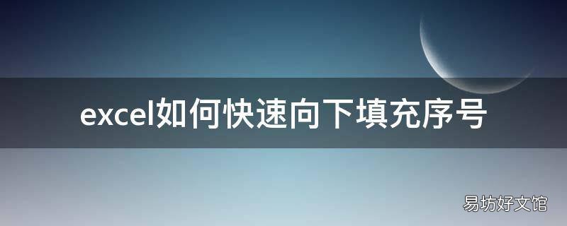 excel如何快速向下填充序号