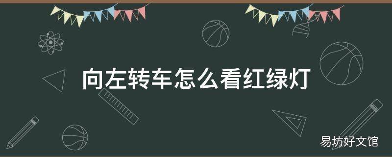 向左转车怎么看红绿灯