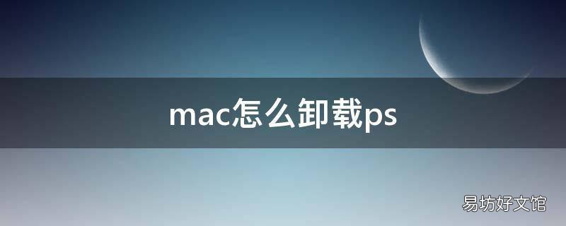 mac怎么卸载ps