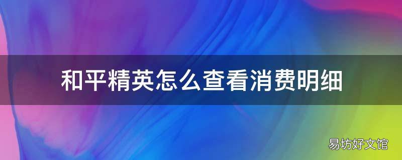 和平精英怎么查看消费明细