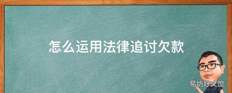 怎么运用法律追讨欠款
