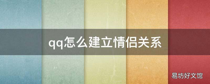 qq怎么建立情侣关系