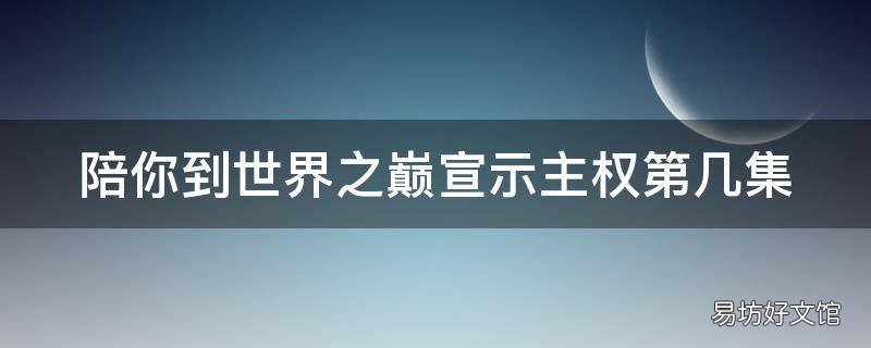 陪你到世界之巅宣示主权第几集