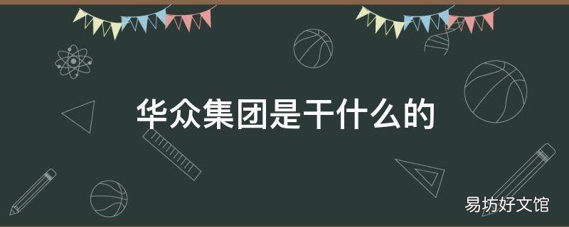 华众集团是干什么的