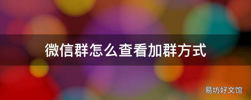 微信群怎么查看加群方式