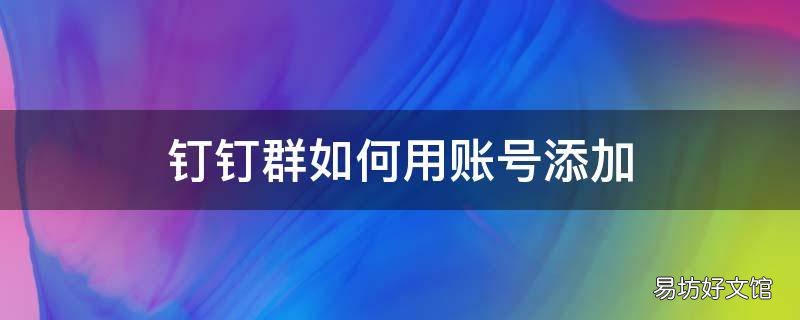 钉钉群如何用账号添加