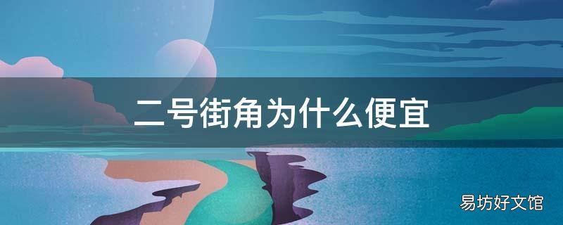 二号街角为什么便宜
