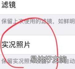苹果手机拍照实况怎么关