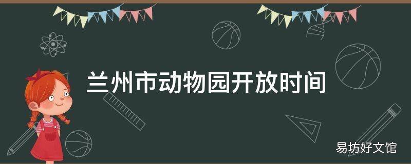 兰州市动物园开放时间