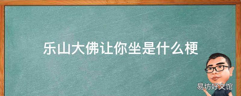 乐山大佛让你坐是什么梗