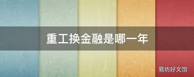 重工换金融是哪一年