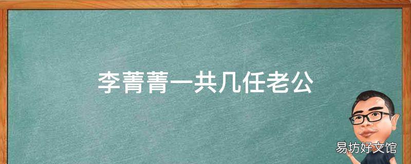 李菁菁一共几任老公