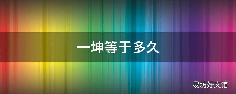 一坤等于多久