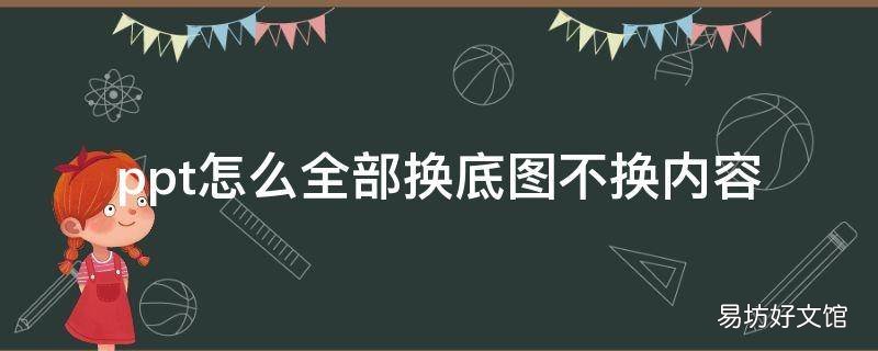 ppt怎么全部换底图不换内容