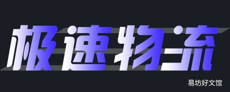 极速物流怎么查单号