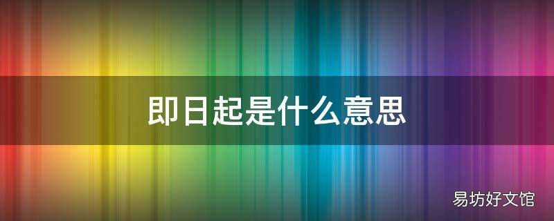 即日起是什么意思