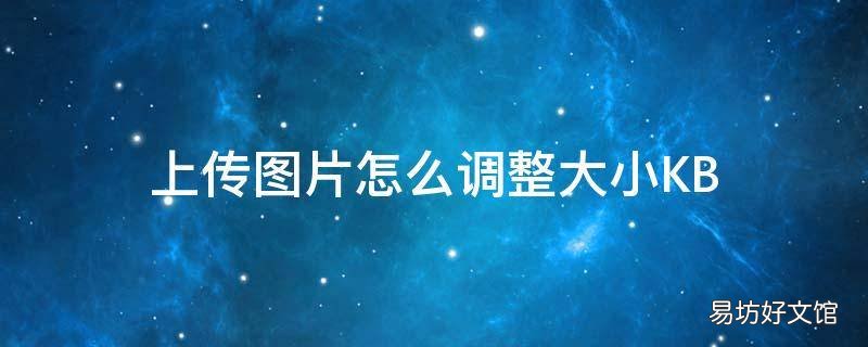 上传图片怎么调整大小KB