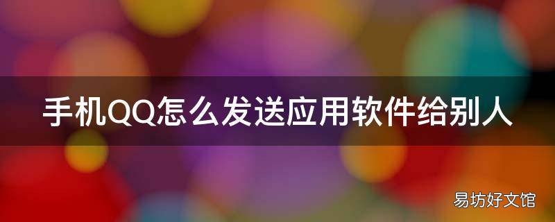 手机QQ怎么发送应用软件给别人