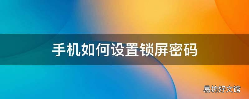 手机如何设置锁屏密码
