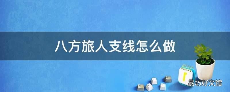 八方旅人支线怎么做