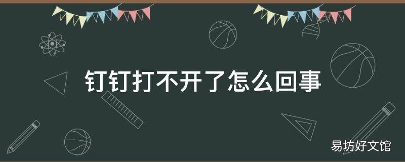 钉钉打不开了怎么回事