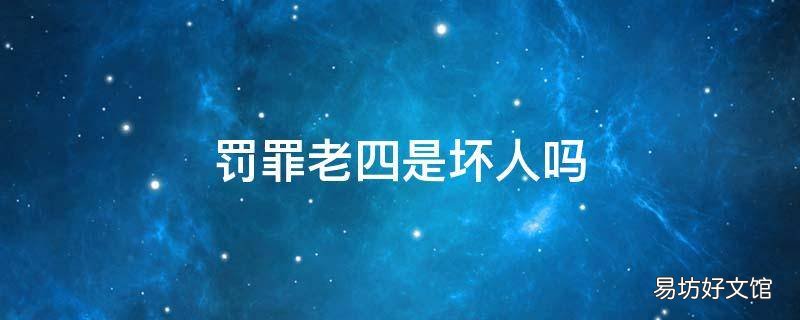 罚罪老四是坏人吗