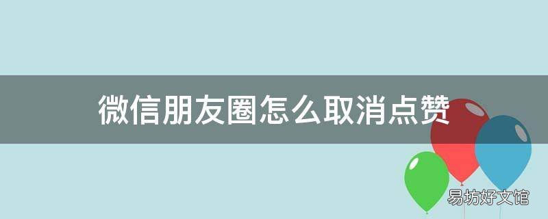 微信朋友圈怎么取消点赞