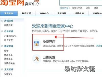 如何在淘宝注册自己的店铺