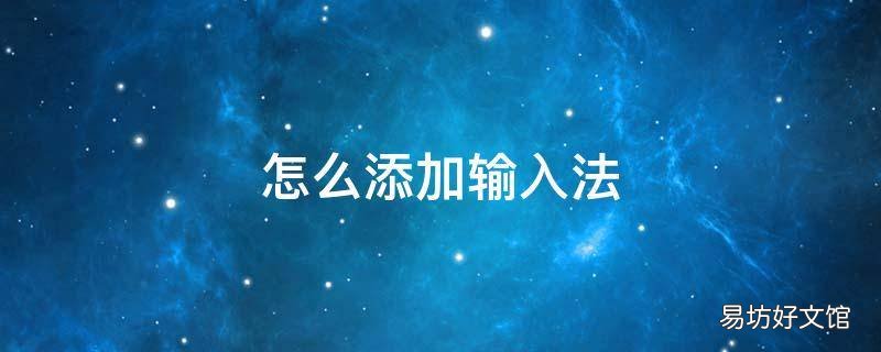怎么添加输入法