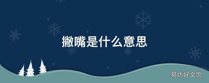 撇嘴是什么意思