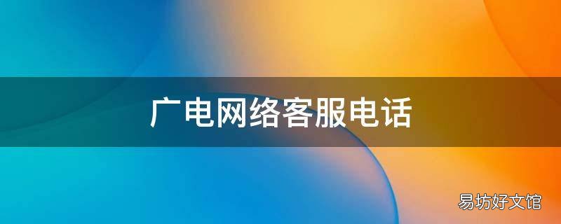 广电网络客服电话
